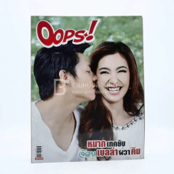 Oops! ปีที่ 10 ฉบับที่ 234 ปักษ์หลัง ธ.ค.2557 หมาก - เบลล่า รูปที่ 1