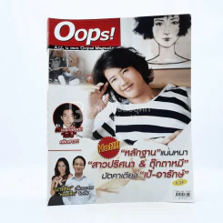 Oops! ปีที่ 7 ฉบับที่ 154 ปักษ์หลัง มี.ค.2558 เป้ รูปที่ 1