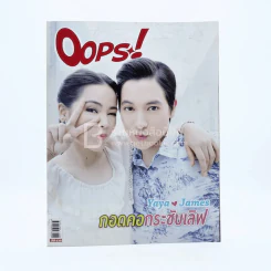 Oops! ปีที่ 10 ฉบับที่ 239 ปักษ์แรก ต.ค.2557 ญาญ่า - เจมส์ รูปที่ 1