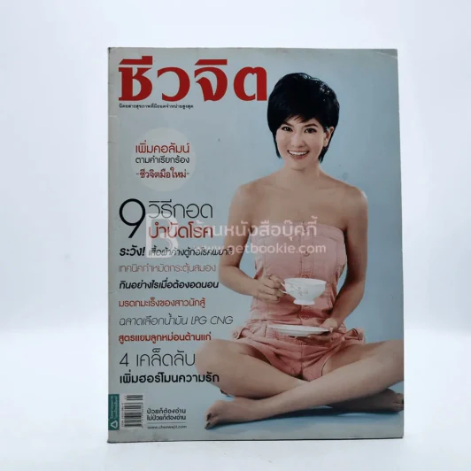 ชีวจิต ปีที่ 11 ฉบับที่ 242 พ.ย.2551 รูปที่ 1