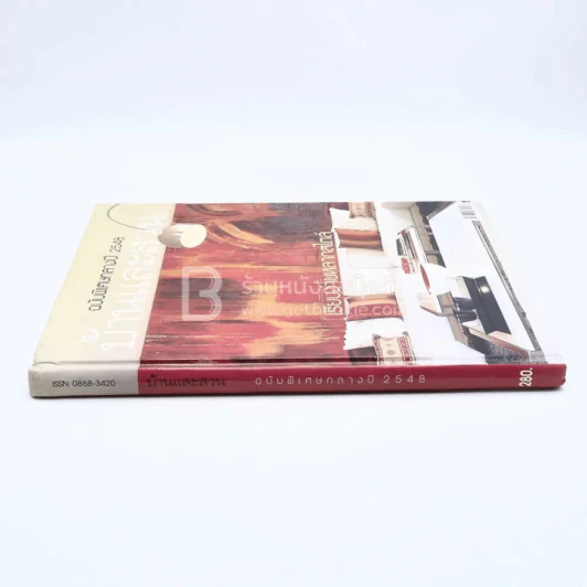 บ้านและสวน ฉบับพิเศษกลางปี 2548 รูปที่ 2