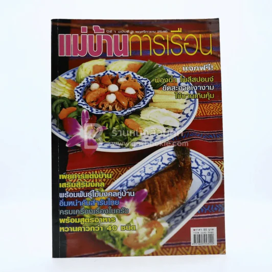 แม่บ้านการเรือน ปีที่ 1 ฉบับที่ 3 พ.ย.2546 รูปที่ 1