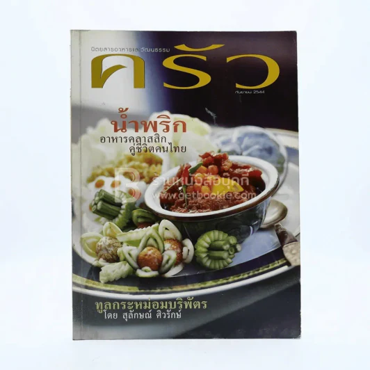 ครัว ปีที่ 8 ฉบับที่ 87 ก.ย.2544 รูปที่ 1