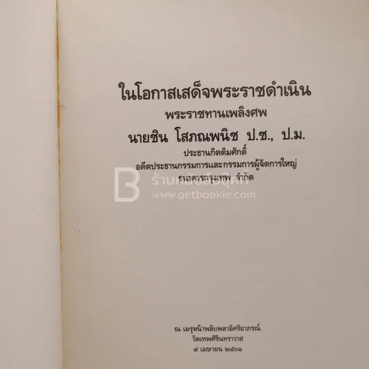 พระราชทานเพลิงศพ ชิน โสภณพนิช (ปกอ่อน) รูปที่ 3