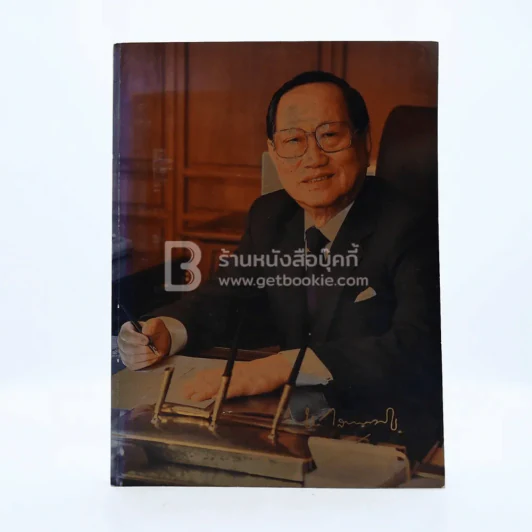 พระราชทานเพลิงศพ ชิน โสภณพนิช (ปกอ่อน) รูปที่ 1
