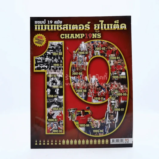 แชมป์ 19 สมัย แมนเชสเตอร์ ยูไนเต็ด Champ 19 NS รูปที่ 1