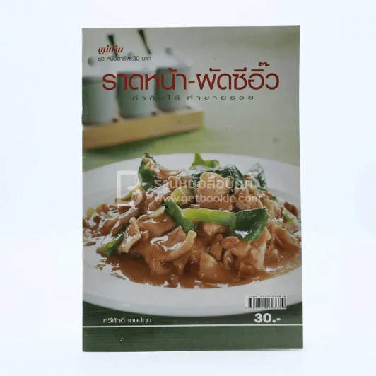 ราดหน้า - ผัดซีอิ๊ว ทำกินได้ ทำขายรวย รูปที่ 1