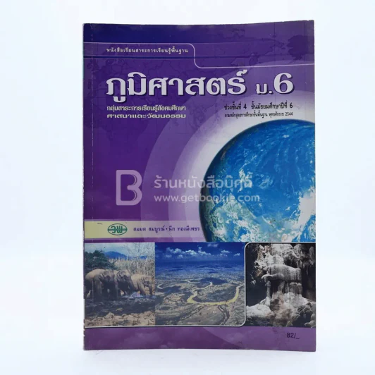 ภูมิศาสตร์ ม.6 กลุ่มสาระการเรียนรู้สังคมศึกษา ศาสนาและวัฒนธรรม (มีตราปั๊ม) รูปที่ 1