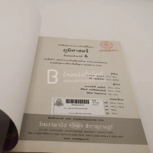 ภูมิศาสตร์ ม.6 กลุ่มสาระการเรียนรู้สังคมศึกษา ศาสนาและวัฒนธรรม (มีตราปั๊ม) รูปที่ 3