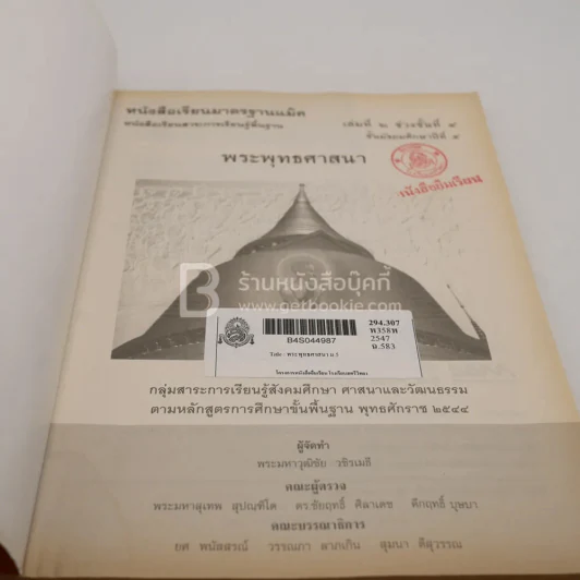 พระพุทธศาสนา ม.5 ช่วงชั้นที่ 4 เล่ม 2กลุ่มสาระการเรียนรู้สังคมศึกษา ศาสนาและวัฒนธรรม (มีตราปั๊ม) รูปที่ 3