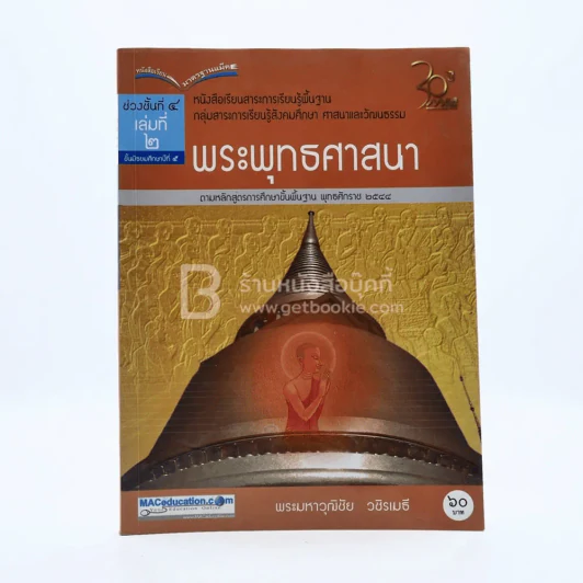 พระพุทธศาสนา ม.5 ช่วงชั้นที่ 4 เล่ม 2กลุ่มสาระการเรียนรู้สังคมศึกษา ศาสนาและวัฒนธรรม (มีตราปั๊ม/มีรอยขีดเขียน) รูปที่ 1
