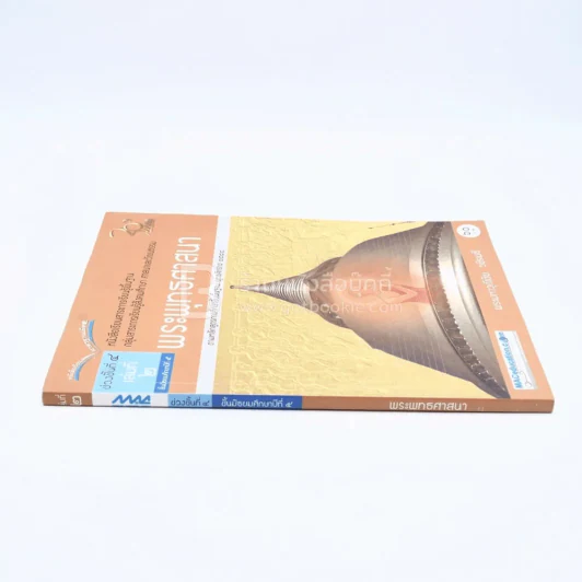 พระพุทธศาสนา ม.5 ช่วงชั้นที่ 4 เล่ม 2กลุ่มสาระการเรียนรู้สังคมศึกษา ศาสนาและวัฒนธรรม (มีตราปั๊ม/มีรอยขีดเขียน) รูปที่ 2
