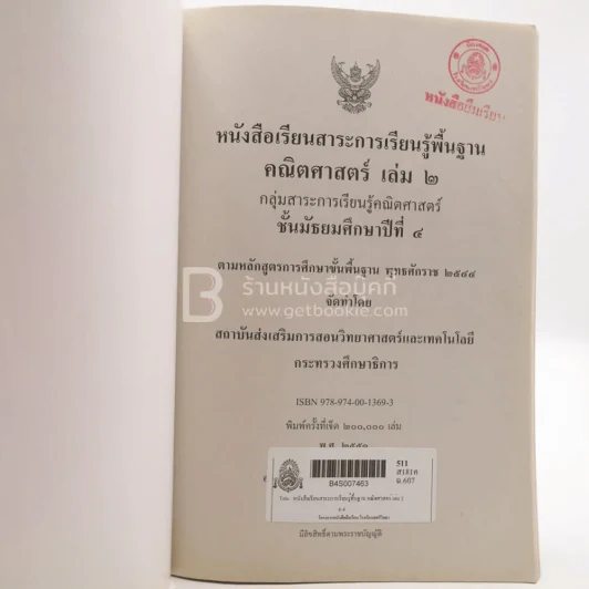 หนังสือเรียนสาระการเรียนรู้เพิ่มเติม คณิตศาสตร์ เล่ม 1-2 ม.4 (มีตราปั๊ม) รูปที่ 4