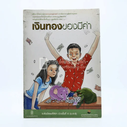 เงินทองของมีค่า ช่วงชั้นที่ 4 (มัธยมศึกษาปีที่ 4-6) มุมปกมีรอยขาดตามภาพ รูปที่ 1