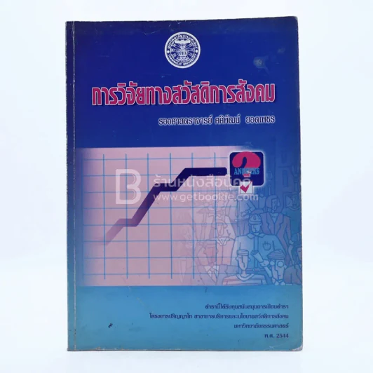 การวิจัยทางสวัสดิการสังคม (มีรอยขีดเขียน) รูปที่ 1