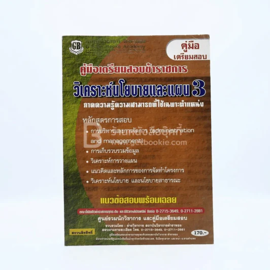 คู่มือเตรียมสอบข้าราชการ วิเคราะห์นโยบายและแผน 3 รูปที่ 1