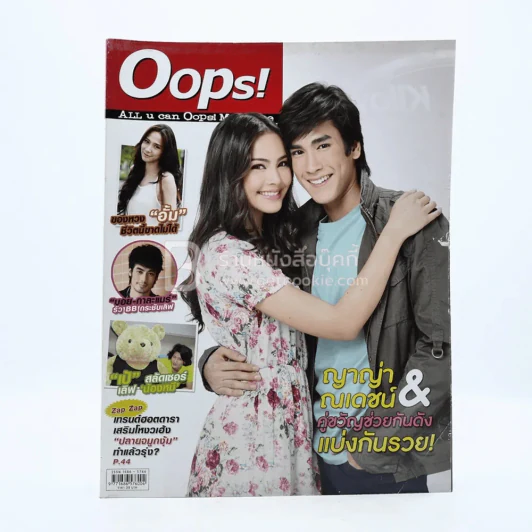 Oops! ปีที่ 7 ฉบับที่ 155 ปักษ์หลัง เม.ย.2554 ณเดชน์-ญาญ่า รูปที่ 1