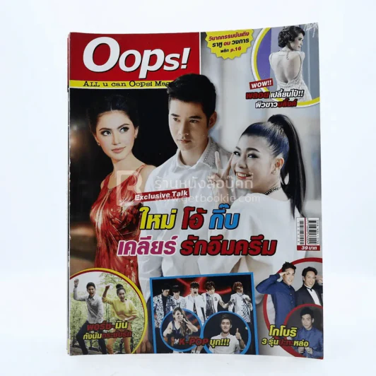 Oops! ปีที่ 9 ฉบับที่ 202 ปักษ์หลัง มี.ค.2556 ใหม่ โอ้ กิ๊บ รูปที่ 1