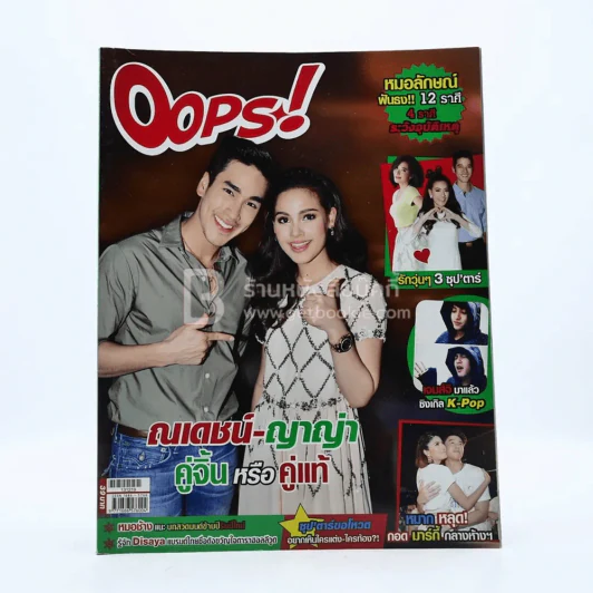 Oops! ปีที่ 10 ฉบับที่ 220 ปักษ์หลัง ธ.ค.2556 ณเดชน์-ญาญ่า รูปที่ 1