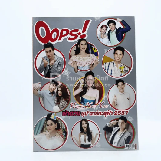 Oops! ปีที่ 10 ฉบับที่ 221 ปักษ์แรก ม.ค.2557 รูปที่ 1