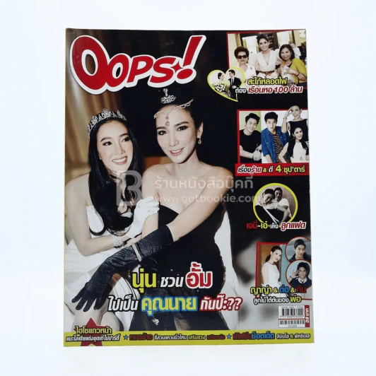 Oops! ปีที่ 10 ฉบับที่ 219 ปักษ์แรก ธ.ค.2556 นุ่น - อั้ม รูปที่ 1