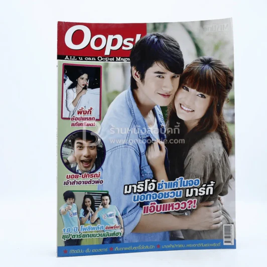 Oops! ปีที่ 8 ฉบับที่ 188 ปักษ์หลัง ส.ค.2555 มาริโอ้ - มาร์กี้ รูปที่ 1