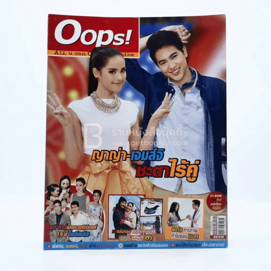 Oops! ปีที่ 9 ฉบับที่ 212 ปักษ์หลัง ส.ค.2556 ญาญ่า - เจมส์จิ รูปที่ 1