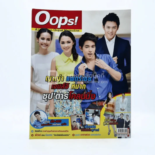Oops! ปีที่ 9 ฉบับที่ 210 ปักษ์หลัง ก.ค.2556 ญาญ่า แพทริเซีย เจมส์จิ หมาก รูปที่ 1