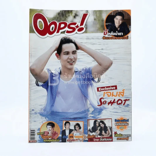 Oops! ปีที่ 10 ฉบับที่ 227 ปักษ์แรก เม.ย.2557 เจมส์ รูปที่ 1