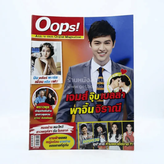 Oops! ปีที่ 9 ฉบับที่ 206 ปักษ์หลัง พ.ย.2556 เจมส์ รูปที่ 1