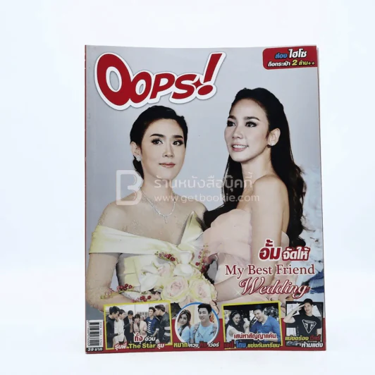 Oops! ปีที่ 10 ฉบับที่ 230 ปักษ์หลัง พ.ย.2557 อั้ม - เมย์ รูปที่ 1