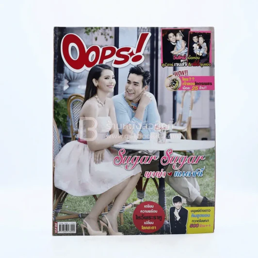 Oops! ปีที่ 10 ฉบับที่ 232 ปักษ์หลัง มิ.ย.2557 ญาญ่า - ณเดชน์ รูปที่ 1