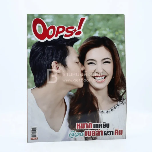 Oops! ปีที่ 10 ฉบับที่ 234 ปักษ์หลัง ธ.ค.2557 หมาก - เบลล่า รูปที่ 1