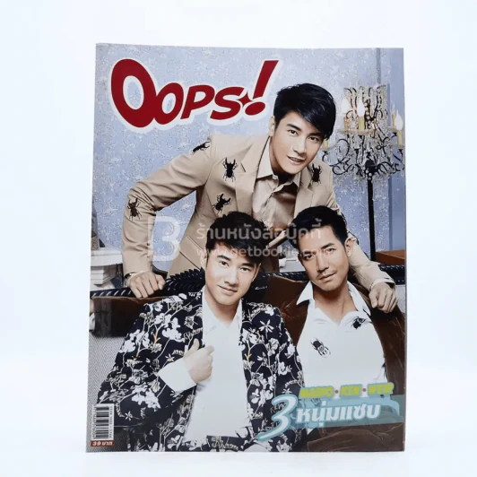 Oops! ปีที่ 10 ฉบับที่ 238 ปักษ์หลัง ก.ย.2557 มาริโอ้ เคน เวียร์ รูปที่ 1