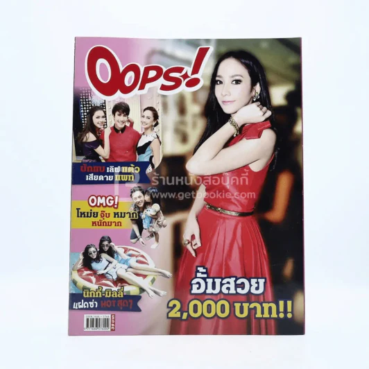 Oops! ปีที่ 11 ฉบับที่ 250 ปักษ์หลัง มี.ค.2558 อั้ม พัชราภา รูปที่ 1