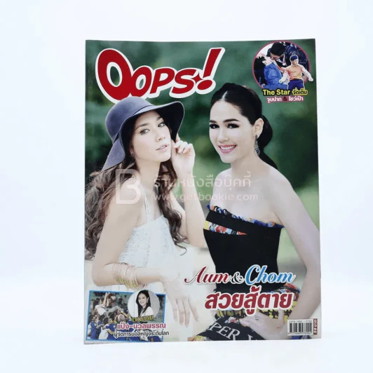 Oops! ปีที่ 10 ฉบับที่ 233 ปักษ์แรก ก.ค.2547 อั้ม - ชมพู่ รูปที่ 1