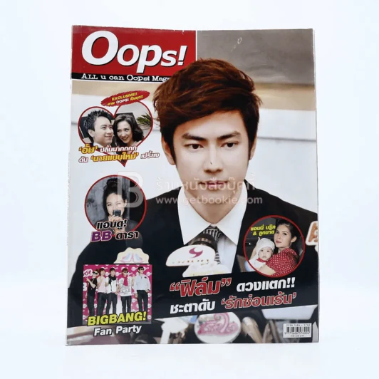 Oops! ปีที่ 6 ฉบับที่ 142 ปักษ์หลัง ก.ย.2553 ฟิล์ม รูปที่ 1