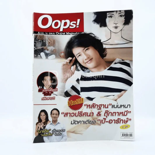 Oops! ปีที่ 7 ฉบับที่ 154 ปักษ์หลัง มี.ค.2558 เป้ รูปที่ 1