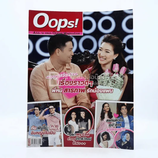 Oops! ปีที่ 9 ฉบับที่ 199 ปักษ์แรก ก.พ.2556 แพนเค้ก - พี่หมี รูปที่ 1