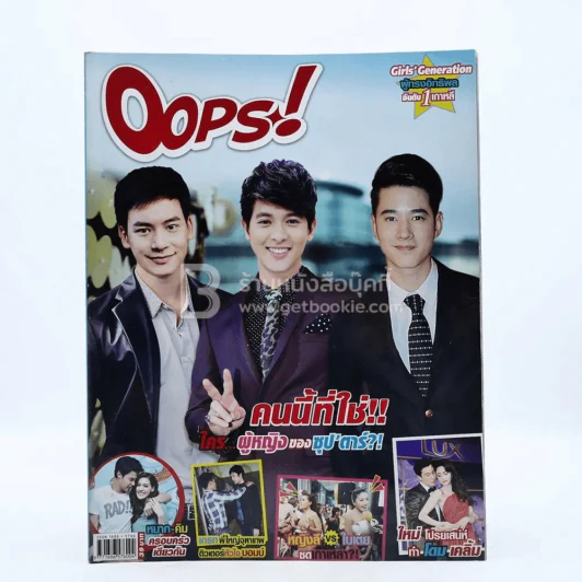 Oops! ปีที่ 10 ฉบับที่ 226 ปักษ์หลัง มี.ค.2557  บี้ เจมส์ มาริโอ้ รูปที่ 1