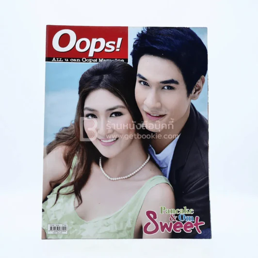 Oops! ปีที่ 6 ฉบับที่ 144 ปักษ์หลัง ต.ค.2553 อ๋อม - แพนเค้ก รูปที่ 1