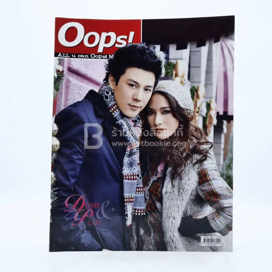 Oops! ปีที่ 7 ฉบับที่ 152 ปักษ์หลัง ก.พ.2554 พลอย - โดม รูปที่ 1