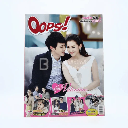 Oops! ปีที่ 10 ฉบับที่ 223 ปักษ์แรก ก.พ.2557 เจมส์ - เบลล่า รูปที่ 1