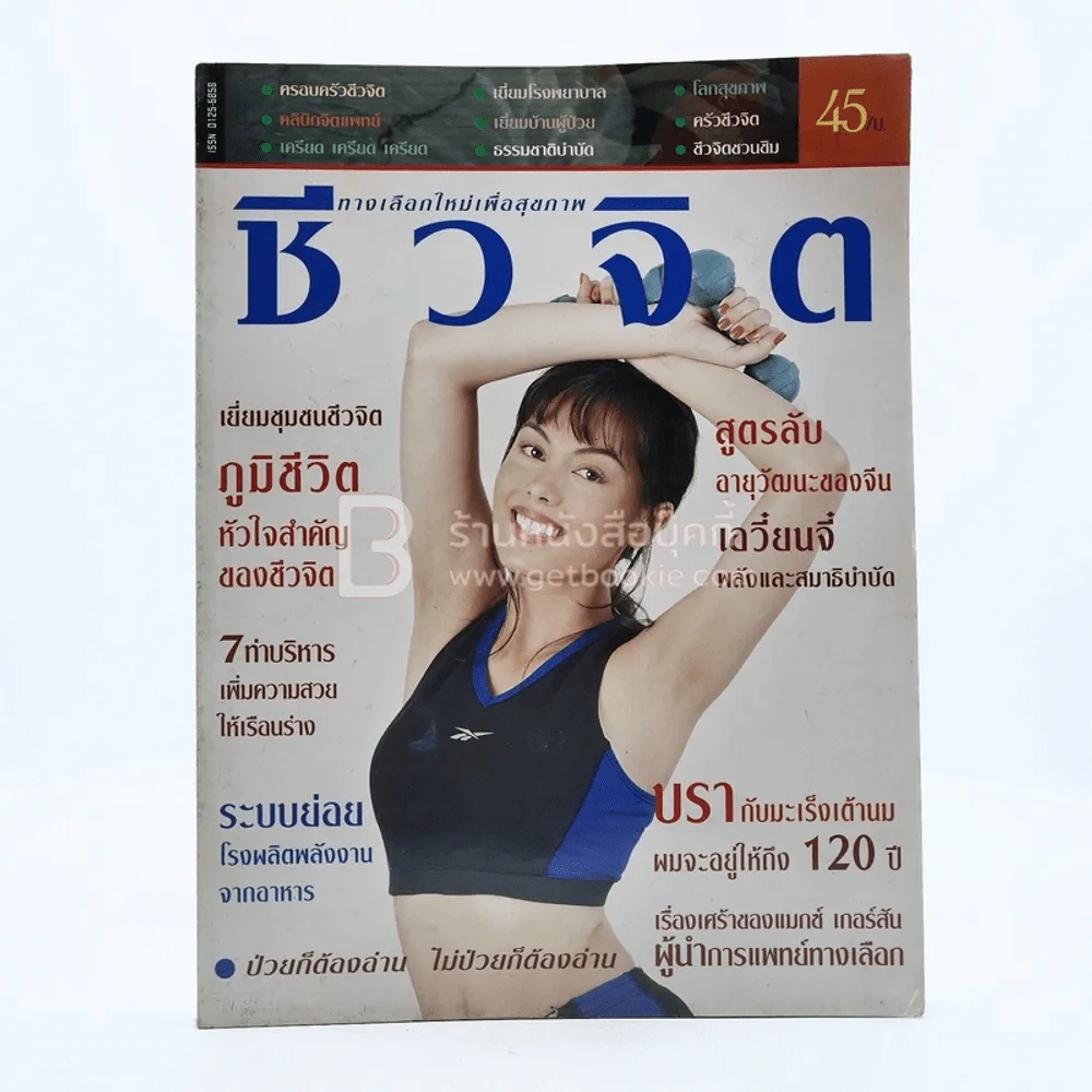 ชีวจิต ปีที่ 1 ฉบับที่ 2 พ.ย.2541 รูปที่ 1