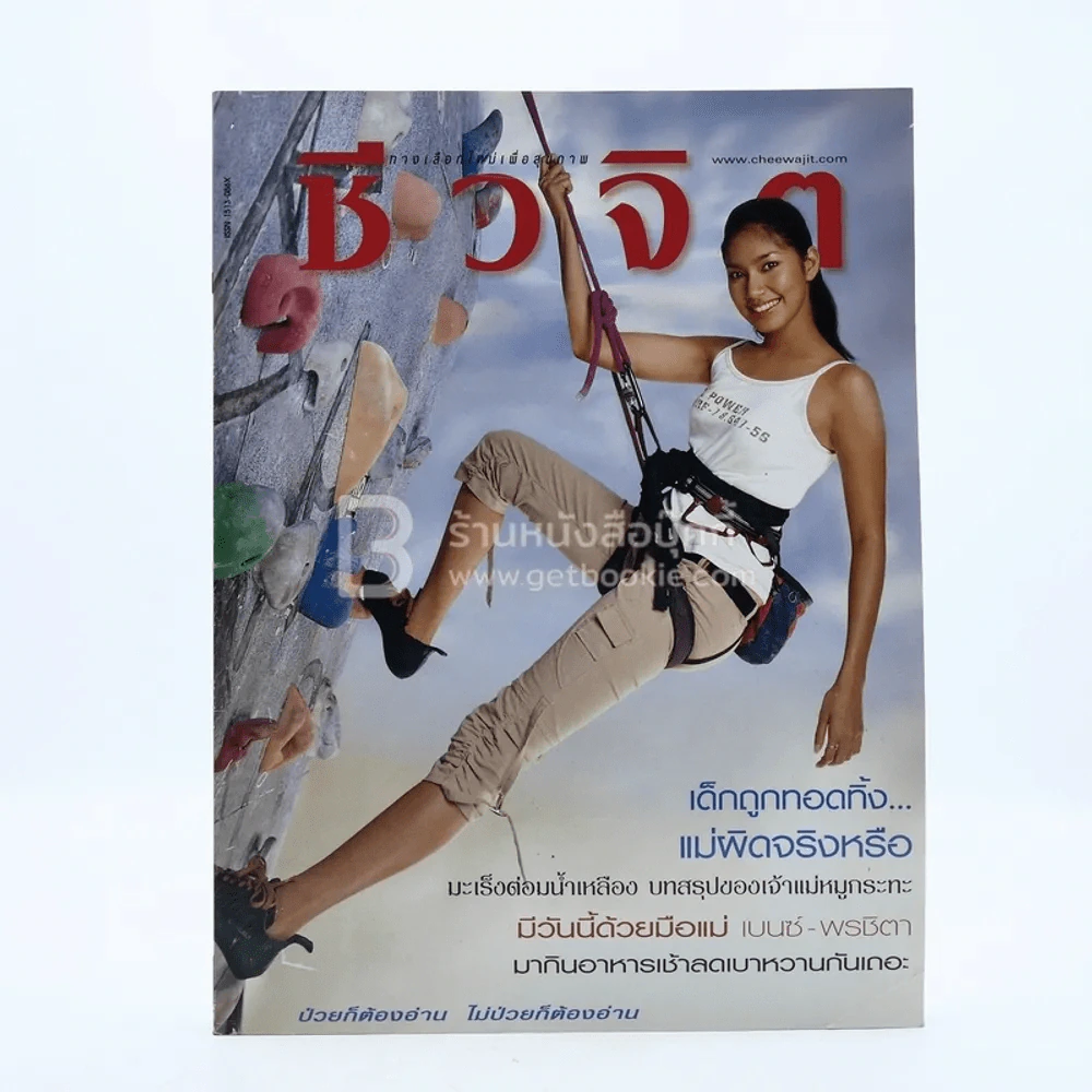 ชีวจิต ปีที่ 5 ฉบับที่ 116 ส.ค.2546 เบนซ์ พรชิตา รูปที่ 1