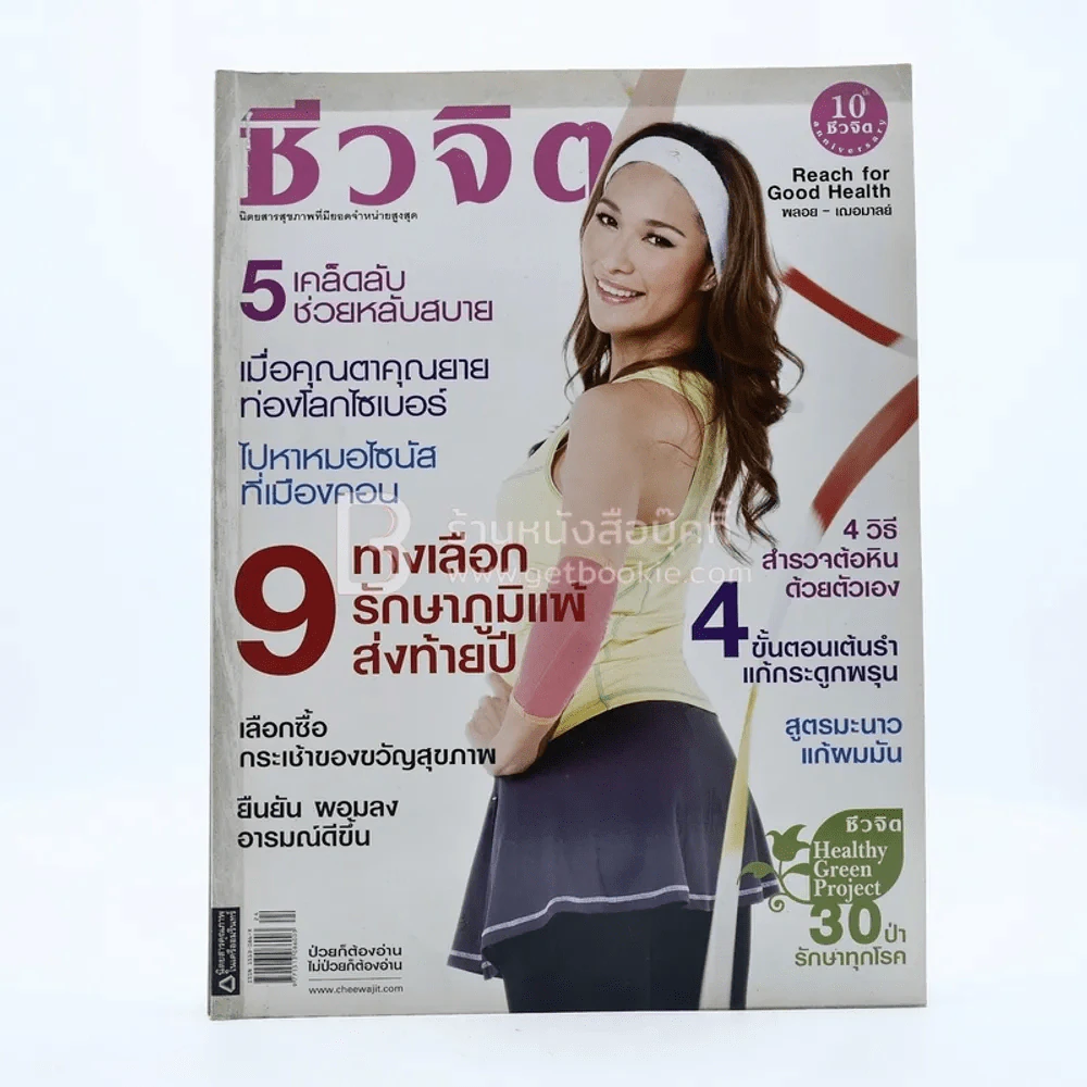 ชีวจิต ปีที่ 10 ฉบับที่ 221 ธ.ค.2550 พลอย เฌอมาลย์ รูปที่ 1