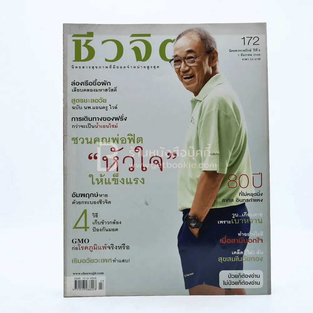 ชีวจิต ปีที่ 8 ฉบับที่ 172 ธ.ค.2548 รูปที่ 1