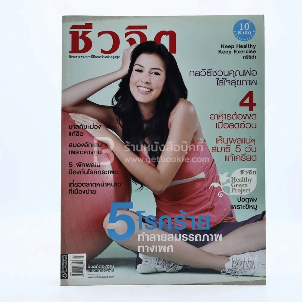 ชีวจิต ปีที่ 10 ฉบับที่ 220 ธ.ค.2550 รูปที่ 1