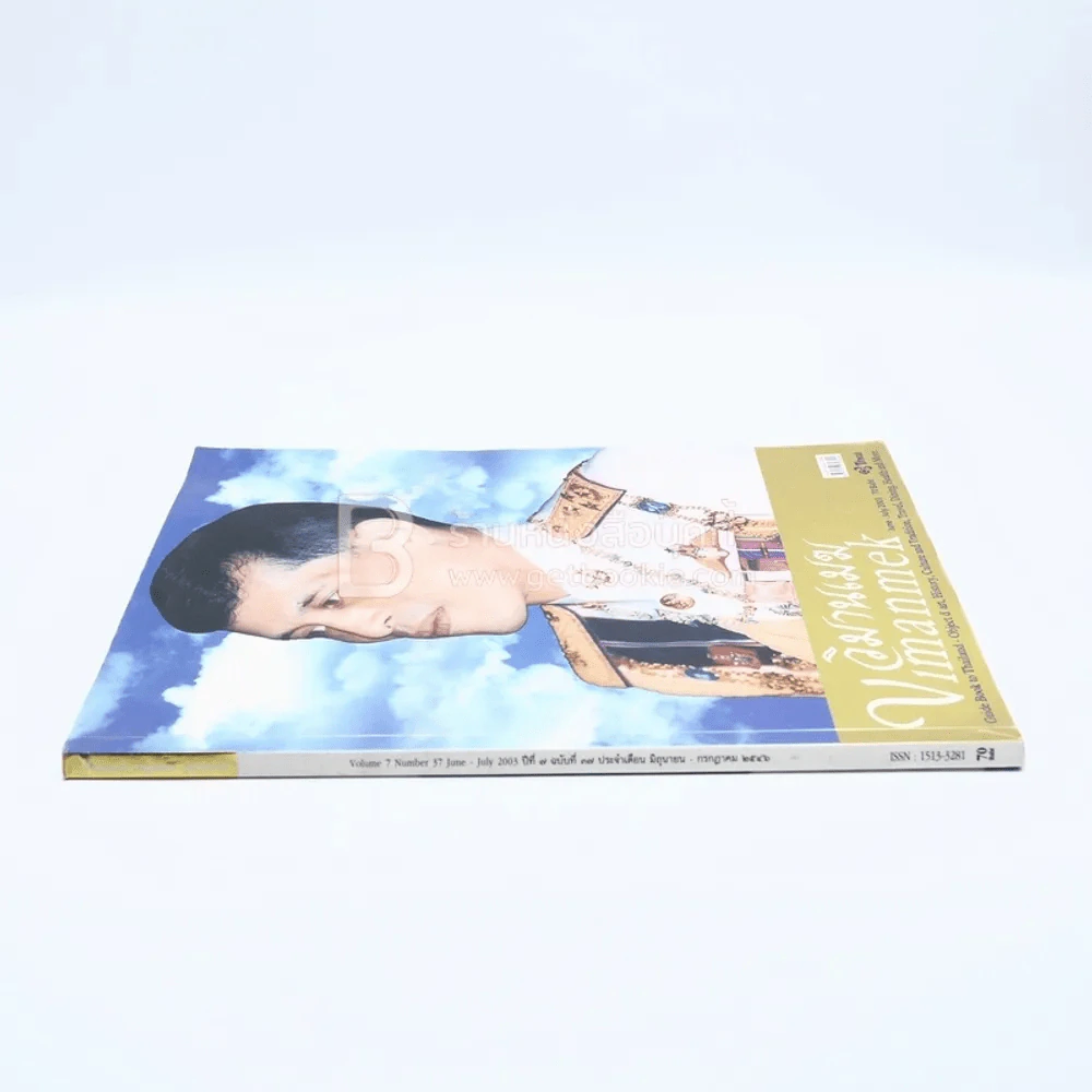 วิมานเมฆ Vimanmek  ปีที่ 7 ฉบับที่ 37 มิ.ย.-ก.ค.2546 (รัชกาลที่10) รูปที่ 2