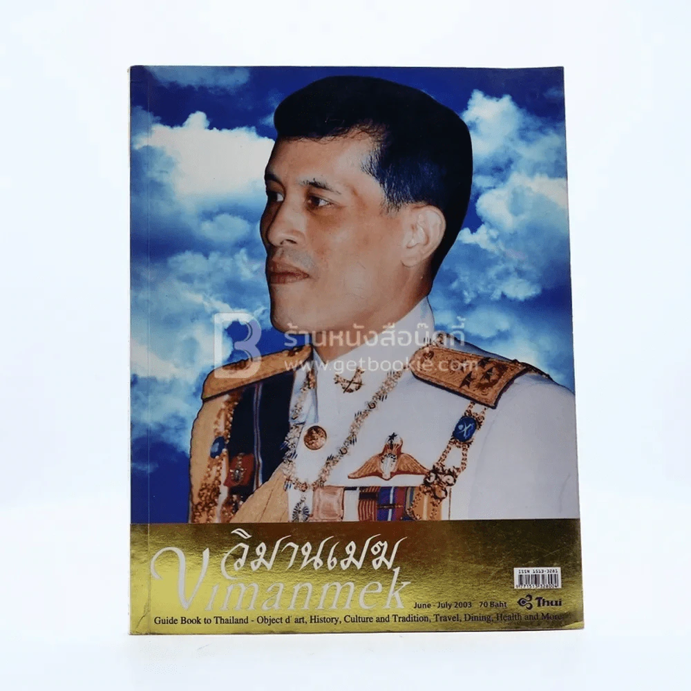 วิมานเมฆ Vimanmek  ปีที่ 7 ฉบับที่ 37 มิ.ย.-ก.ค.2546 (รัชกาลที่10) รูปที่ 1